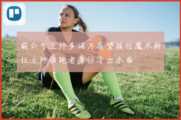 前公牛主帅多诺万有望接任魔术新任主帅领跑者身份浮出水面