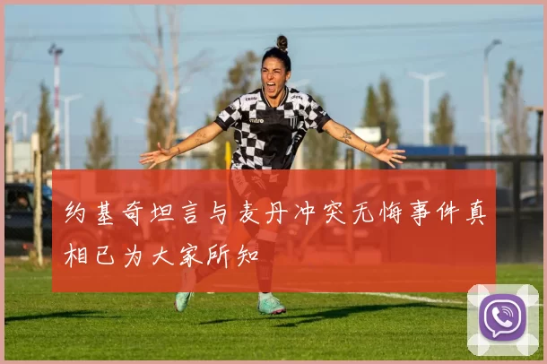 约基奇坦言与麦丹冲突无悔事件真相已为大家所知