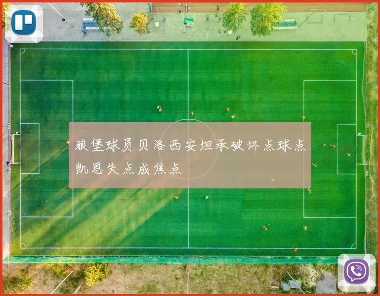 狼堡球员贝洛西安坦承破坏点球点凯恩失点成焦点