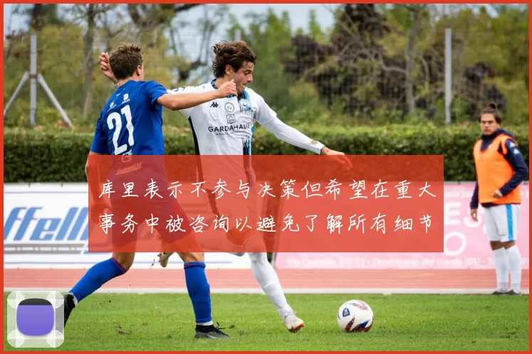 库里表示不参与决策但希望在重大事务中被咨询以避免了解所有细节